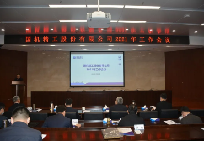 聚焦主業做強，實現高質量發展——國機精工召開2021年工作會議