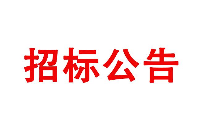 伺服液壓缸采購項(xiàng)目采購公告