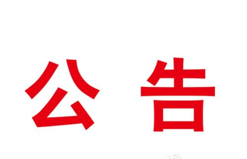 立式輾環(huán)機(jī)等設(shè)備采購項(xiàng)目成交結(jié)果公告