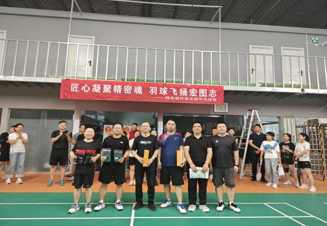 匠心凝聚精密魂 羽球飛揚宏圖志——精密部件事業部羽毛球賽圓滿落幕 