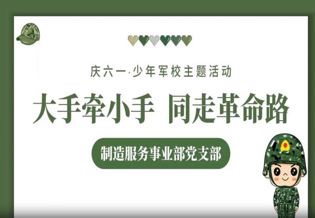 紅色傳承 親子同行——制造服務事業部開展親子黨建研學活動
